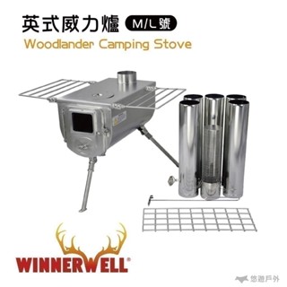 【WINNERWELL】英式威力爐 ST985 910201 910202 燒柴爐 柴爐 露營 悠遊戶外