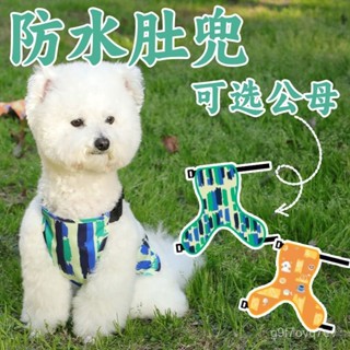 【折扣連連🐕精品】寵物狗狗肚兜防水防臟護肚子柯基貓咪法鬥柴犬小型犬春夏衣服雨衣