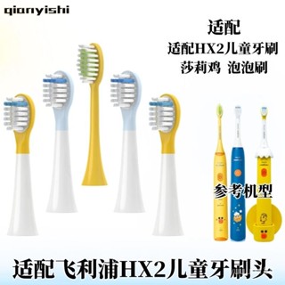 臺灣出貨 牙刷頭 適配飛利浦兒童電動牙刷頭莎莉鷄替換HX2432/HX2472通用泡泡刷