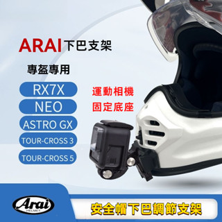 Arai 安全帽下巴支架 GoPro 大疆 Insat360運動相機固定器 摩托車騎行配件 安全帽固定座 運動攝影機