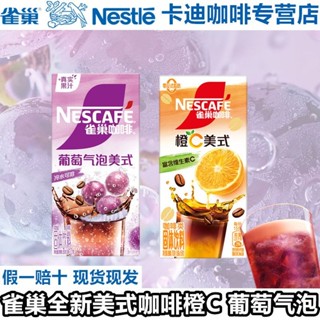新品]雀巢咖啡特調果萃葡萄氣泡/橙C美式速溶卽溶咖啡粉冷熱雙泡
