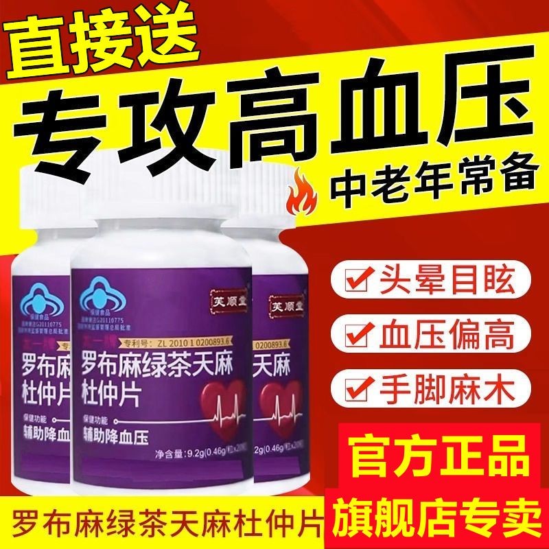 💕優惠活動💕官方正品【新款100片】羅布麻綠茶天麻杜仲片輔助降血壓養護心腦