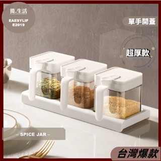 臺灣熱賣♡[單手開蓋+特厚玻璃]密封調味罐 調味料罐 鹽巴罐 調味料盒 玻璃調味罐 調味粉罐 廚房調味罐 防潮調味