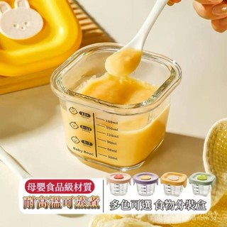 【桃園出貨】寶寶專用輔食盒食品級耐高溫蒸煮玻璃耐熱水煮鷄蛋羹保鮮盒帶蓋子 DUIF QCGS