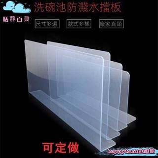 恬靜百貨🌺洗碗池防濺水擋闆pvc防水神器水洗碗池擋水闆塑膠條廚房水槽神器