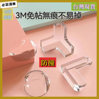 桃園發貨 防撞角 L型防撞角 加厚L型防撞角 桌角防護矽膠墊 護角 桌角墊 兒童桌腳防撞條 L防撞角 三面防撞 圓球防撞