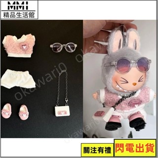 MMI 旗艦店 17cm拉布布labubu娃衣搪膠15cm二代坐坐派對衣服潮流