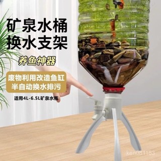 🔥限時特賣🔥礦泉水養魚換水三角支架倒置養魚礦泉水瓶自製魚缸水循環養魚神器 礦泉水桶架 瓶裝水飲水架 水桶架