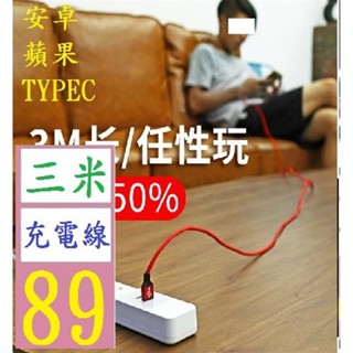 3米手機數據線 3米usb快充尼龍編織加長適用蘋果安卓type-c充電線 蘋果充電線 安卓超長充電線