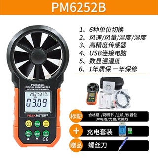 💥下殺價💥 華誼PM6252B風速儀風量計數顯手持式測風儀測量儀溫濕度測試儀