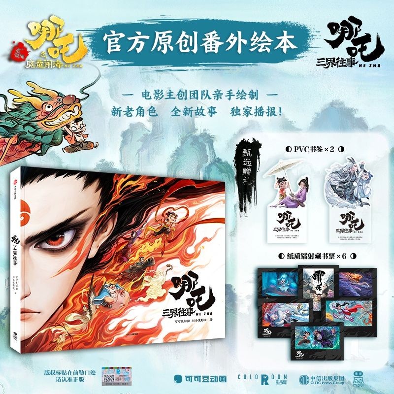 {台灣熱賣}哪吒三界往事 可可豆動畫彩條屋影業 哪吒系列電影官方團隊親繪