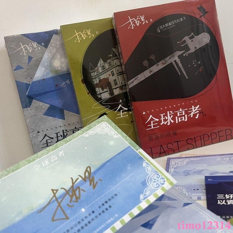 【親簽 特簽版】全球高考 木蘇里 愛呦文化繁體未刪減小說含番外