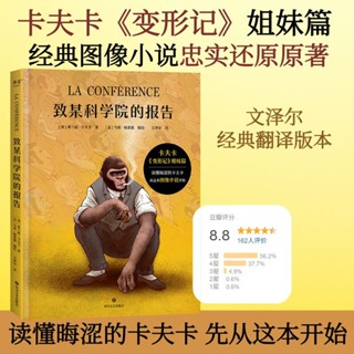官方正品 致某科學院的報告 卡夫卡 影象小說《變形記》姐妹篇 果麥正版