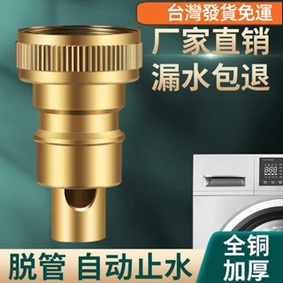 ♥桃園發貨♥免運♥洗衣機水龍頭自動止水閥防止脫落水嘴轉接頭全銅專用家用4分配件