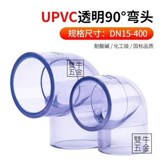臺灣發貨🔥U-PVC 透明藍 90度彎頭(4分/6分/1吋)水管接頭/管道配件 魚菜共生 水族 DIY【雙牛五金】