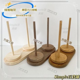 限時下殺🌹繞線器 生活收納好物 便攜式毛線轉動軸架可拆卸手工針織編織輔助工具毛線實木繞線軸 居家好物 編織輔助神器 編