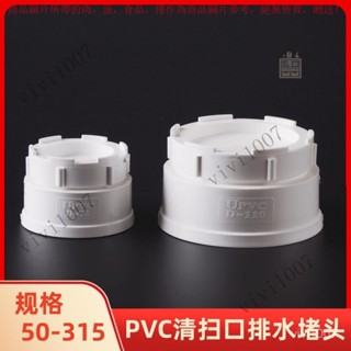【臺灣出貨】PVC清掃口 排水堵頭螺絲管帽檢查大口 50 75 110 160 200 250 315 QETM