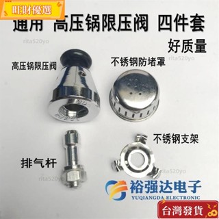 臺灣出貨 通用高壓鍋壓力鍋配件 安全閥限壓閥 排氣桿管支架 防堵網罩帽四件套 電壓力鍋浮子閥配件 電高壓鍋排氣閥門 止