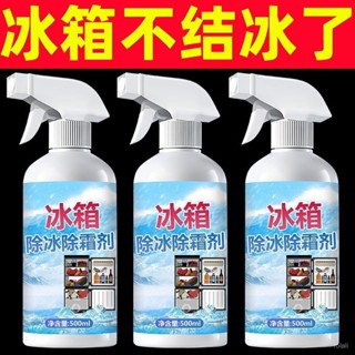 🧊除冰神器🧊防結冰化冰除霜去冰櫃冰冷凍雪剷冰箱 除冰劑神器 防結冰快速化冰家用融雪劑冰櫃去冰解凍器噴 冰箱除冰神器