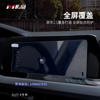 KAT-福斯 VW Golf 8代 儀表膜 中控螢幕鋼化膜 導航熒幕膜 防護改裝