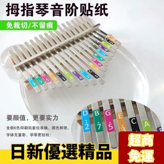 ✨嚴選優品✨拇指琴 曲譜音階貼 卡林巴琴盒 彩色數字音符標簽貼紙 手指琴全套配件 UGWS