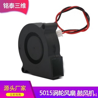 3D列印機DIY配件 鼓風機散熱風扇12V 5015 渦輪離心風扇