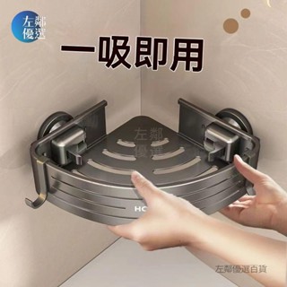 臺灣發貨🔥吸盤置物架 浴室置物架 吸盤三角置物架 壁掛置物架 三角收納架 牆壁置物架 浴室轉角架 衛浴置物【左鄰優選】