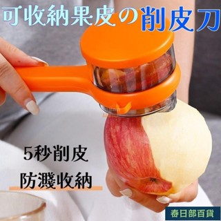 🍈店長推薦🍈帶盒削皮器 防飛濺 削皮神器 收納式削皮器 可收納削皮刀 帶蓋儲存盒 蔬果削皮 蔬菜去皮 削皮器 削皮刀