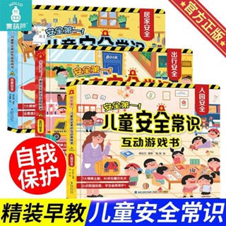 有貨🔥兒童安全常識互動遊戲書居家出行幼兒園入園寶寶啟蒙早教書認知書實體書求索書院