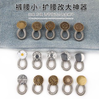 🔥臺灣出貨/免運🔥【輕鬆調節腰圍】免釘紐扣伸縮式可拆卸鈕扣萬能扣延長扣牛仔褲釦子可調節擴腰紐扣