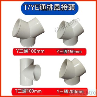 Y型管道通風三通變徑排風鋁箔管風管接頭Y形塑膠通用三通換氣扇氣管接頭抽油機轉換口排風管