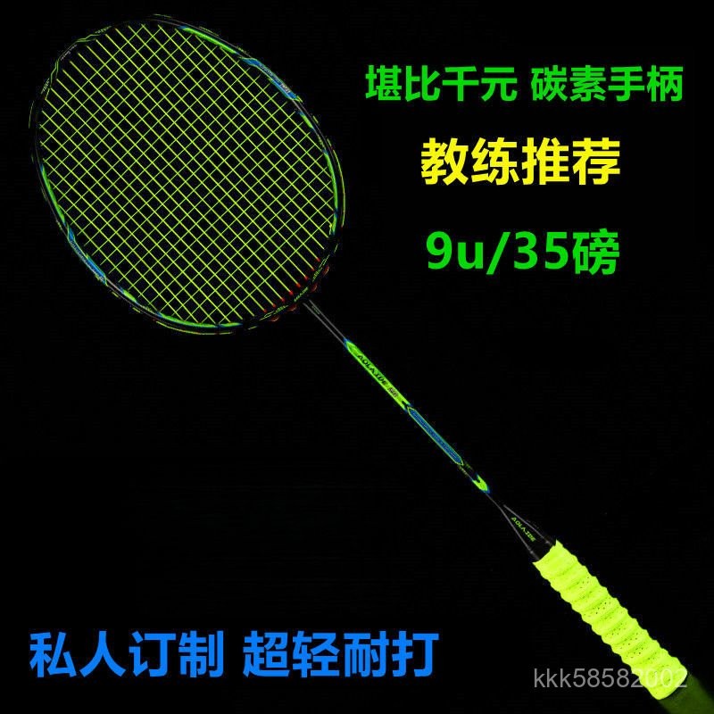 58克9U羽毛球拍超輕全碳素縴維正品成人比賽耐打進攻型高磅奧萊德 羽球拍 羽毛球拍 球拍