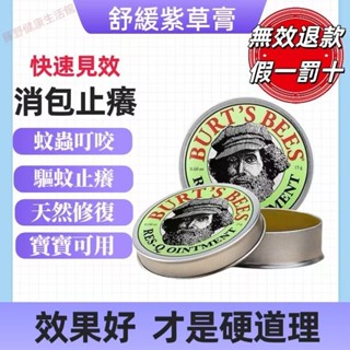 美國小蜜蜂天然紫草膏 舒緩膏Burt's Bees 萬用紫草膏 敏感修護 清涼霜 清涼油 防蚊 寶寶止癢膏 小蜜蜂舒緩膏