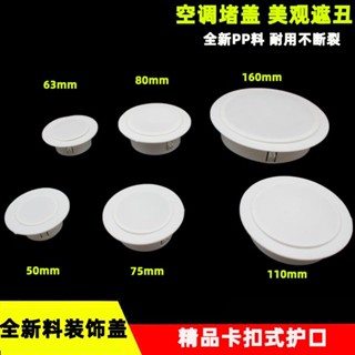 🔥臺灣出貨/免運🔥【店鋪熱銷】空調洞口裝飾蓋卡扣式護口管道洞口遮醜封堵50 63 75 80 110mm