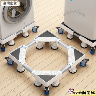 幸運星☆通用洗衣機/冰箱底座 洗衣機家電底座#通用加強型洗衣機底座可移動增高防滑萬向輪腳墊冰箱固定置物架子