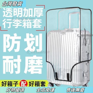 ❤桃園有貨❤行李箱防塵套 行李箱保護套 旅行箱防水加厚行李箱保護套透明拉桿箱旅行箱套防塵罩20242628/8寸耐磨防水