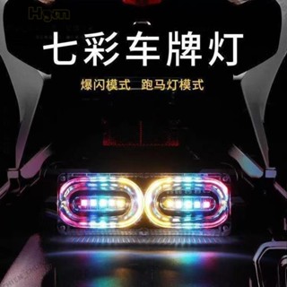 🔥0430🔥機車 摩托車 電動車 車尾燈 車燈 七彩爆閃剎車燈裝飾燈 12V 電動車改裝後尾燈踏板鬼火 LED 彩燈