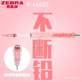 限時下殺 限量版日本ZEBRA斑馬P-MA85|Delguard防斷芯0.5自動鉛筆格子桿 中性筆 文具 筆 刷題筆