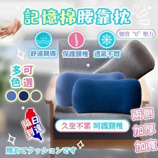 【獨家升級記憶棉】午睡枕 記憶靠枕 貼合腰部 靠背枕 汽車靠枕 護腰枕 腰靠枕 護腰靠墊 辦公椅靠墊 椅背靠墊