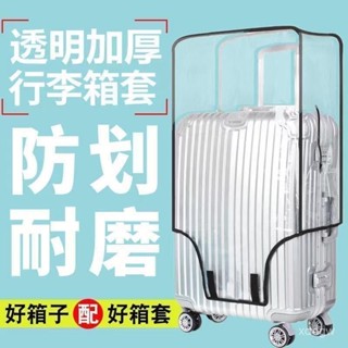 👍臺灣出貨 加厚透明行李套 防塵套 防雨套 行李箱套 防塵罩 加厚行李箱保護套透明拉桿箱旅行箱套防塵罩耐磨 EQDJ