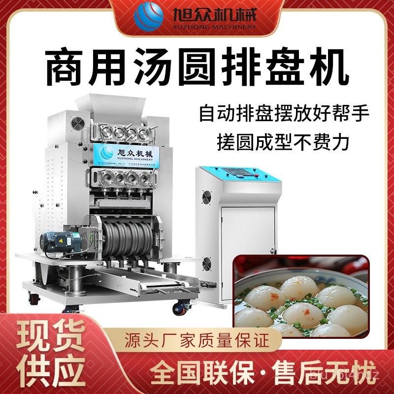 限時特惠-旭衆多功能多頭湯圓排盤成型機商用全自動成型搓圓排盤包餡湯圓機訂金