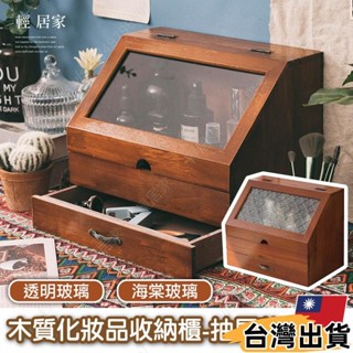 臺灣熱賣⚡木質化妝品收納櫃-抽屜款 臺灣出貨 開立發票 翻蓋木質收納盒 雙層玻璃櫃 化妝品收納-輕居家981
