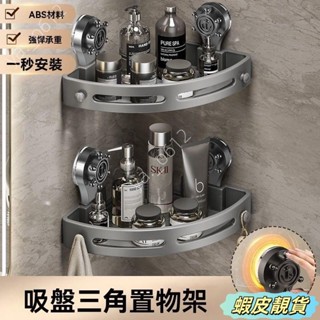 🔥蝦皮靚貨🔥吸盤式三角浴室置物架衛生間壁掛式厠所免打孔洗漱轉角壁掛收納架 KN5L
