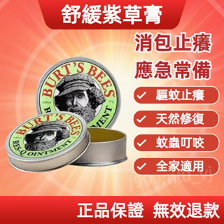✨美國小蜜蜂天然紫草膏✨舒緩膏Burt's Bees 全家適用 紫草膏 敏感修護 止癢 清涼油 防蚊叮咬 寶寶止癢膏