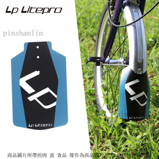 LP Litepro折疊自行車擋泥闆便攜防水闆 折疊車前車通用泥除瓦