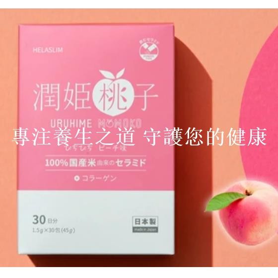 【營養/健康】日本直郵 潤姬桃子30入 膠原蛋白粉 潤肌桃子 潤肌素 品質把關