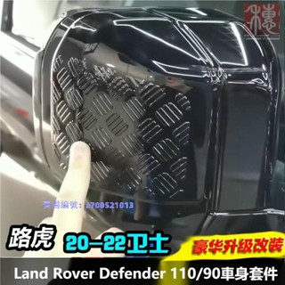 KAT-20-24年式Land Rover Defender 110/90後視鏡罩前槓後門防刮貼尾燈 防護套件