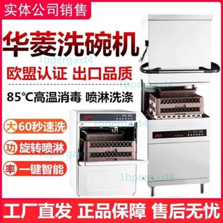 「可開發票」華菱洗碗機商用揭蓋式刷碗機全自動酒店餐廳飯店食堂洗杯機洗碟機 不含運