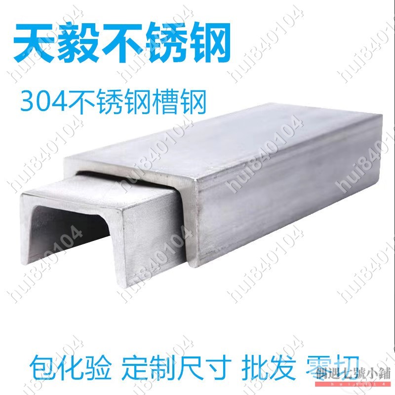 hui840104✨🎀不銹鋼槽鋼304槽鋼U型201C型鋼316H型鋼2520工字鋼零切加工