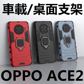 熱賣🔥OPPO ACE2手機殼 車載支架 桌面支架 指環鎧甲 歐派保護套 全包防摔 矽膠殼 ACE手機殼 車載磁吸手機